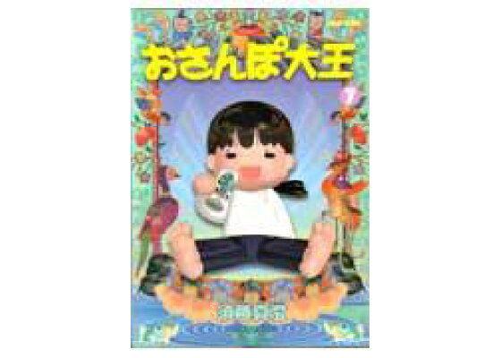 楽天ブックス おさんぽ大王 7 須藤真澄 本 楽天ブックス おさんぽ大王 7 須藤真澄 本